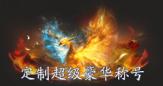 《逍遥九歌行（0.1折免费机甲关羽）》称号定制活动