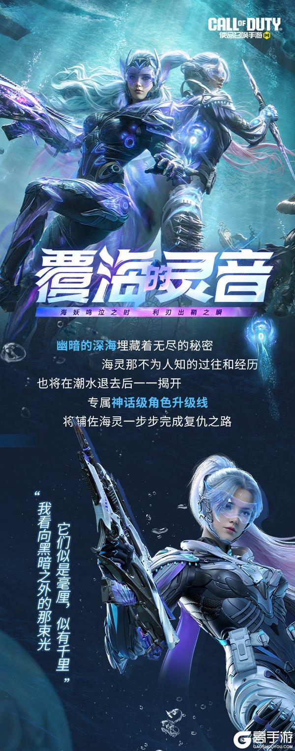 海妖鸣泣，利刃出鞘！神话级角色海灵-覆海的灵音抵达战场！【原文有视频】