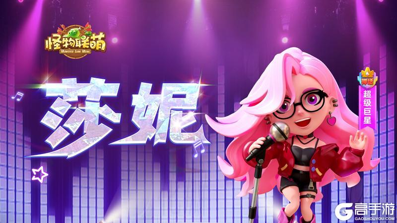 《怪物联萌》「新英雄」莎妮