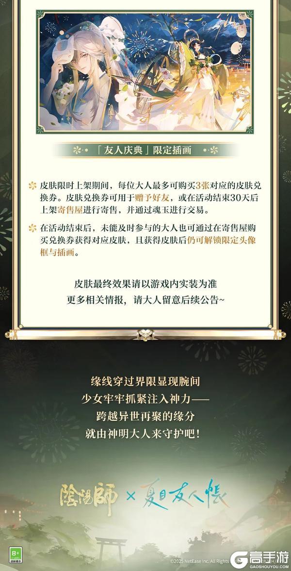 《阴阳师》联动情报站 | 纺愿缘结神全新联动皮肤「缘聚花火」即将上线！