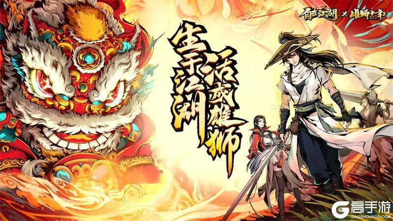 《自在江湖》礼包|雄狮少年2联动第三弹超全活动合集！