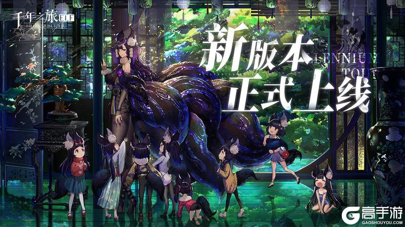 《千年之旅》新版本现已正式上线！