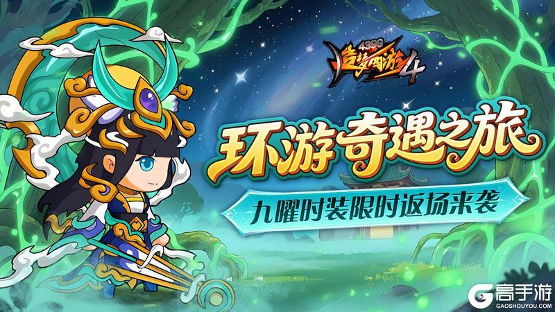 《造梦西游4》环游赢好礼 九曜再返场