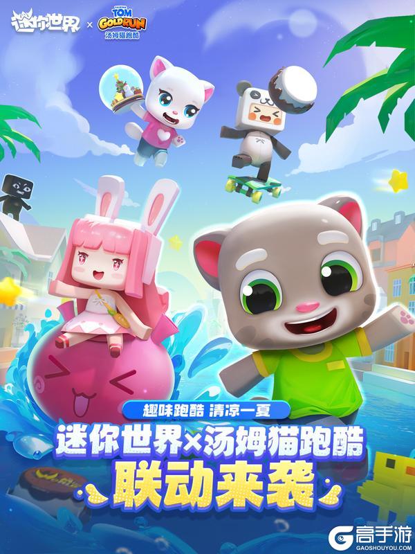 迷你世界x汤姆猫跑酷 联动今日上线！
