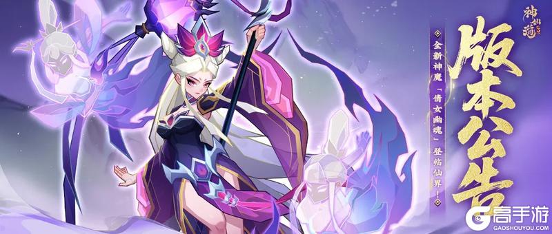版本公告 |前尘如梦，美人如画！全新神魔「倩女幽魂」登临仙界！