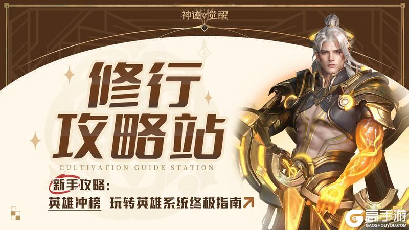 【修行攻略站】英雄冲榜：玩转英雄系统终极指南！