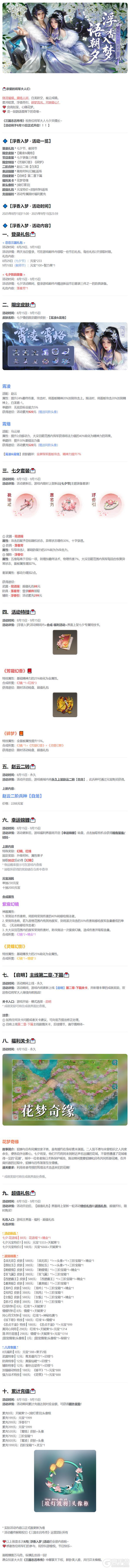 《三国志吕布传》 8月活动丨浮香入梦
