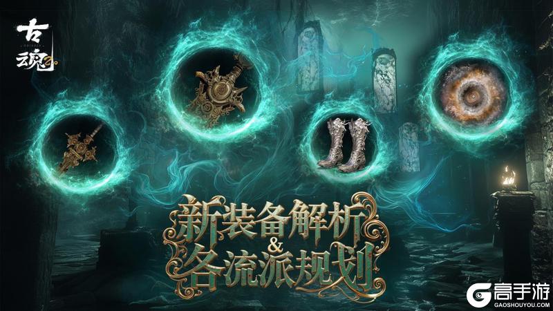 # 新版本干货 | 装备篇 - v2.3新装备解析&各流派规划