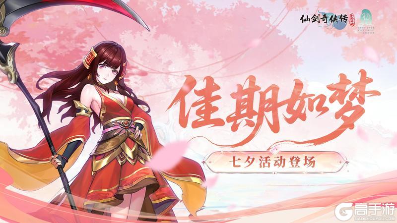 《仙剑奇侠传：新的开始》「活动」佳期如梦！七夕活动有爱登场