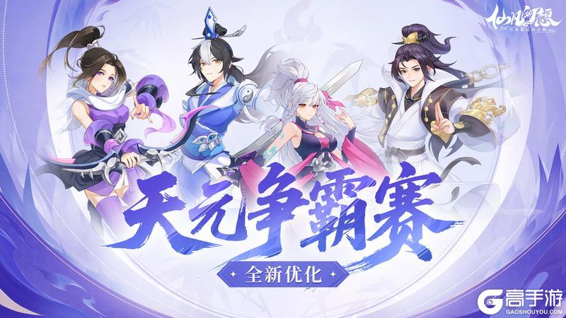 天元争霸赛全新优化，速来查看！