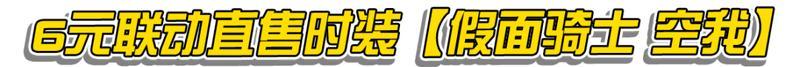 《明日之后》 × 假面骑士联动典藏时装银狐破晓