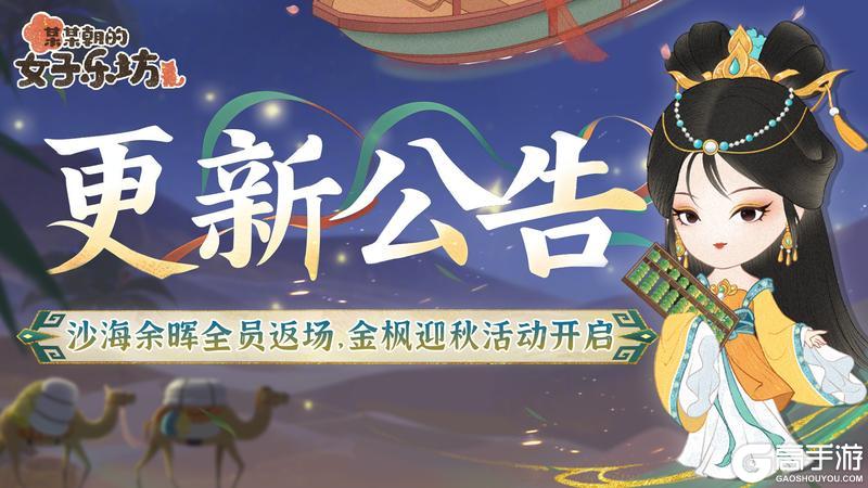 更新公告丨8月29日 沙海余晖全员返场,金枫迎秋活动开启