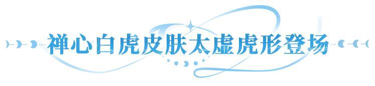 更新公告 | 送5000抽，7日签到领SP！白虎新皮「太虚虎形」上线！