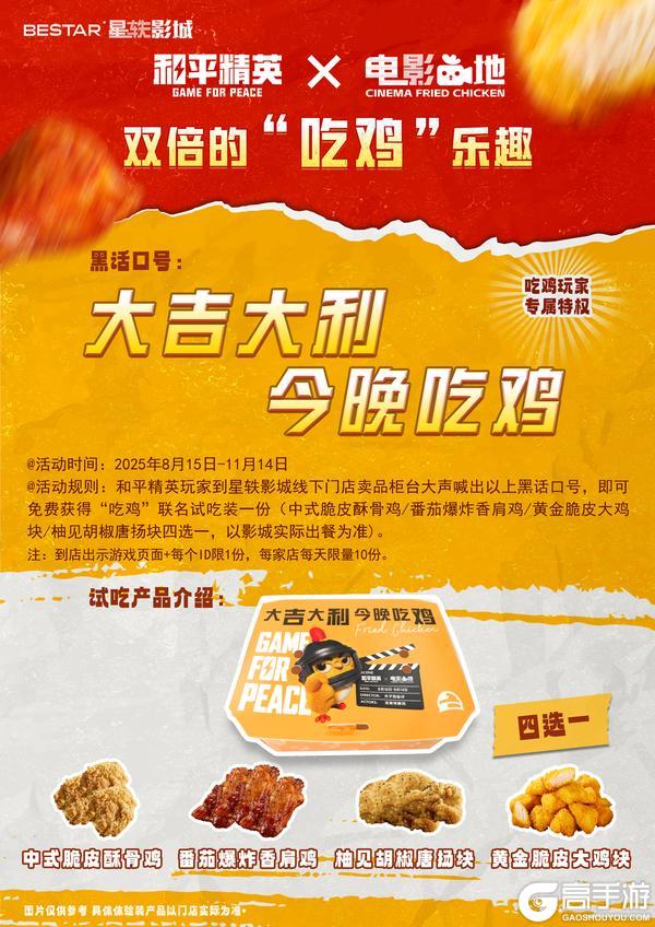 《和平精英》×星轶影城联动开启！电影“鸡”地，开启双倍的“吃鸡”乐趣！