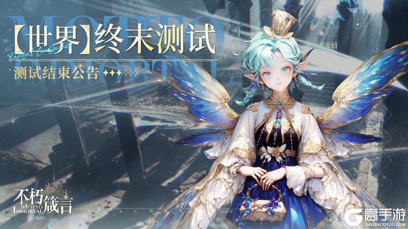 不朽箴言 | 【世界】终末测试结束公告