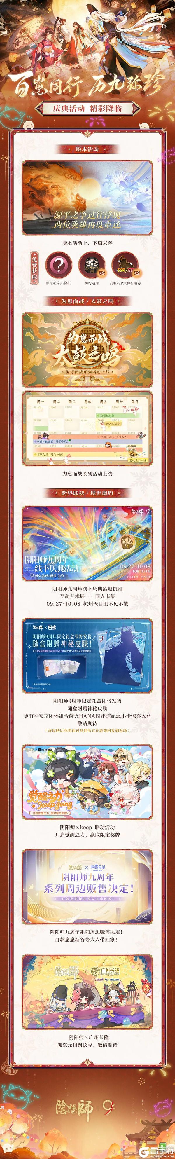 历9弥珍，百崽同行。阴阳师九周年庆典9月10日开启！