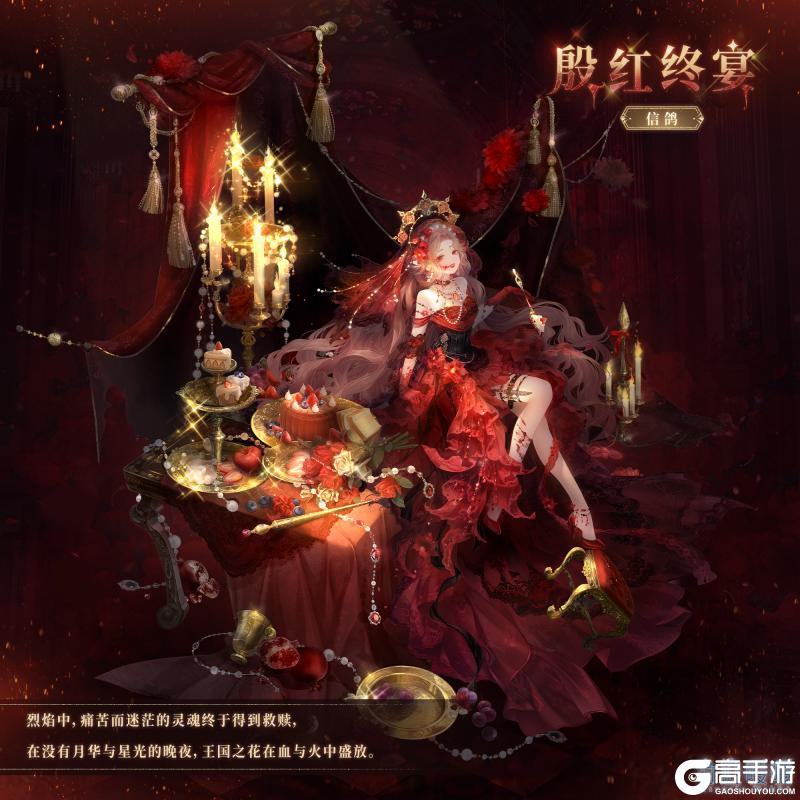 《奇迹暖暖》【新套装】最终的夜宴 殷红终宴