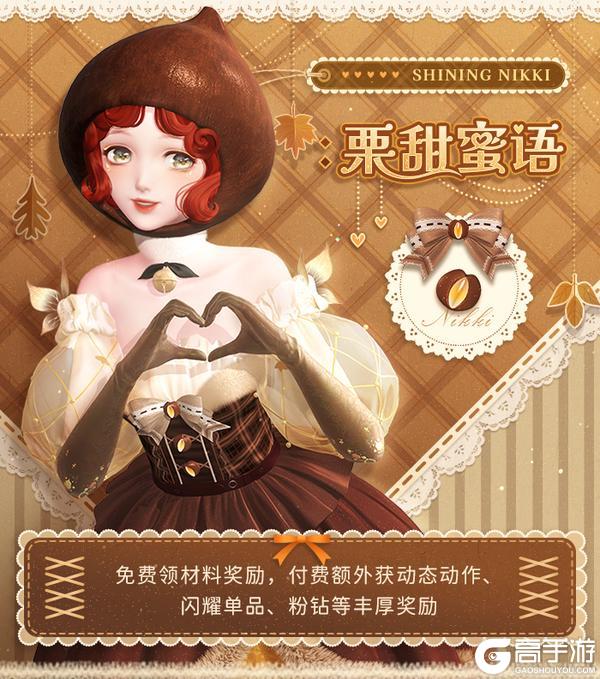 【栗甜蜜语】每日登录活动即将开启！| 8月16日更新