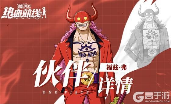 《航海王热血航线》剑齿虎突袭战场！福兹·弗伙伴技能详情