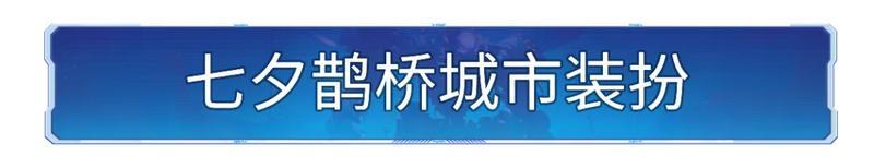 新活动资讯丨七夕活动将启，鹊桥城市装扮登场！