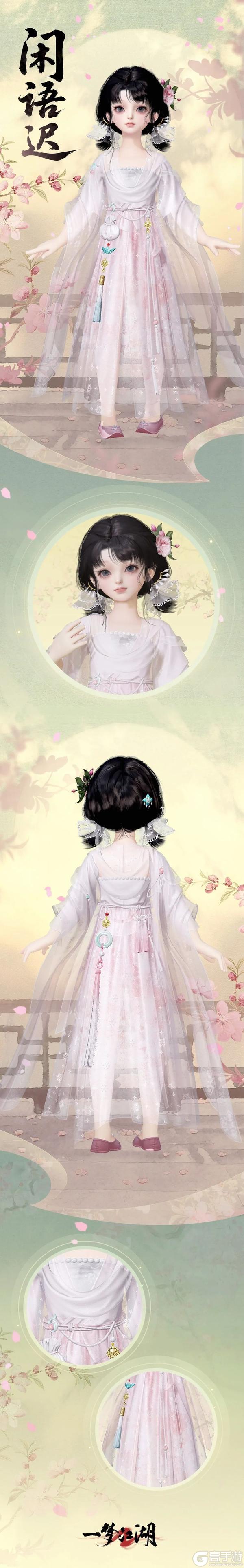 《一梦江湖》平行服 | 时装·闲语迟清丽上新