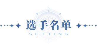 巅峰挑战赛 | 十六强魂师集结，淘汰赛赛制正式揭晓！
