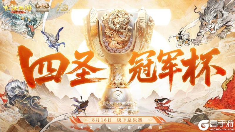 《大话西游》无差别四大赛区冠军出炉！