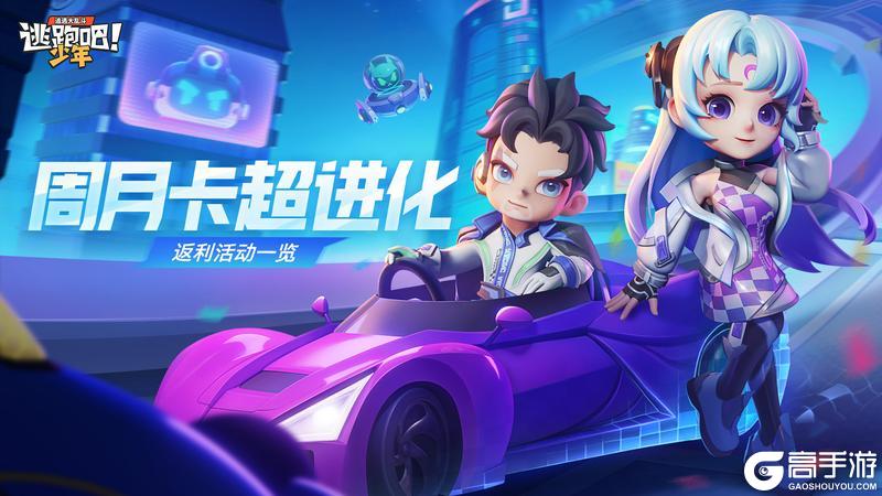 《逃跑吧!少年》版更倒计时2天-周月卡超进化