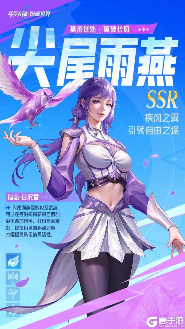 《斗罗大陆：猎魂世界》武魂前瞻 | 「尖尾雨燕」拟态·白沉香