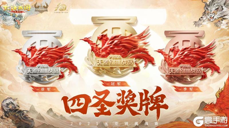 《大话西游》无差别四大赛区冠军出炉！