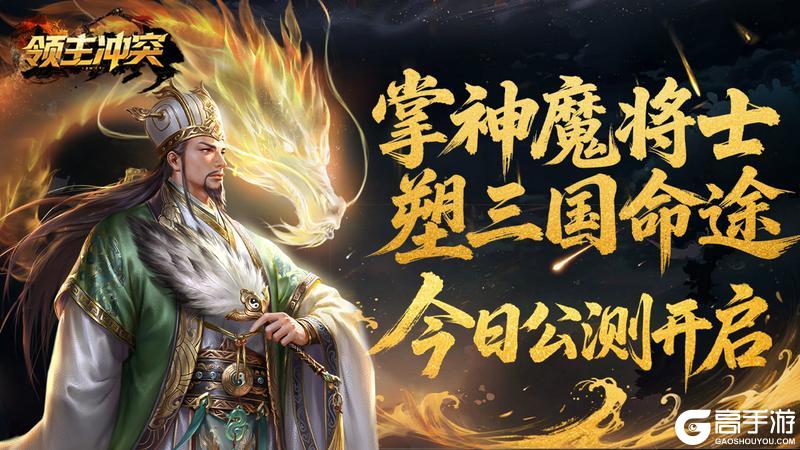 《领主冲突》今日震撼首发开启三国策略新征程