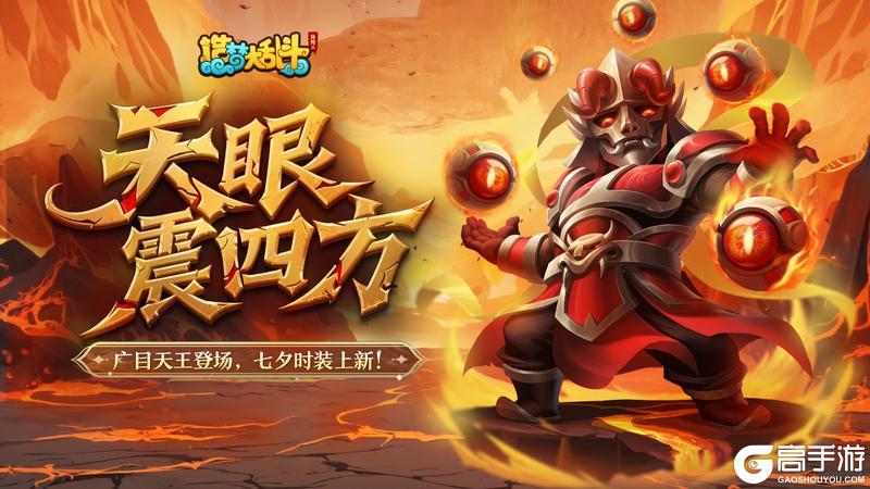 《造梦大乱斗》「8月28日停服更新」广目天王登场