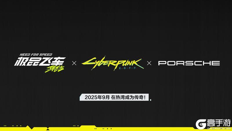 《极品飞车:集结》×《赛博朋克2077》×保时捷 联动确认!