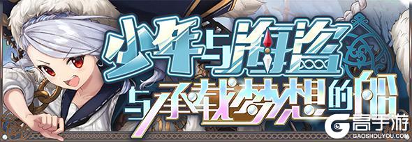 【活动前瞻】支线预告·少年与海盗与承载梦想的船