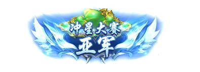 《王者征途》8月8夏日盛典冲星大赛来袭快和小师妹一起看看吧
