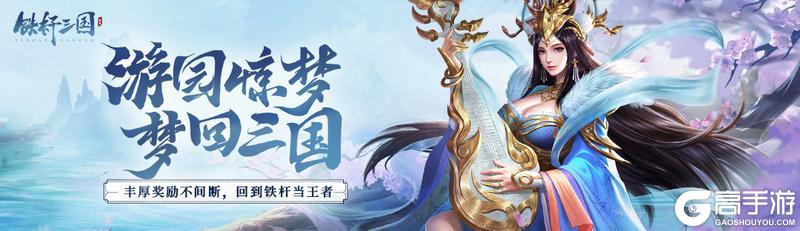 《铁杆三国》游园惊梦专题活动即将返场