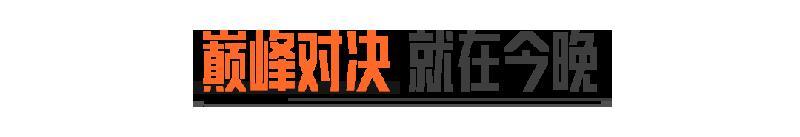 大金杯-全明星大乱斗丨六强战队诞生！终极对决就在今晚！