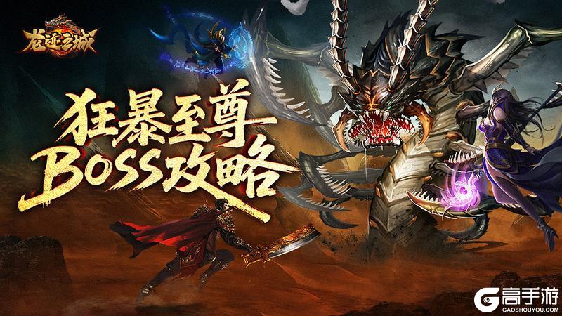 《龙迹之城》狂暴至尊归属争夺实用技巧