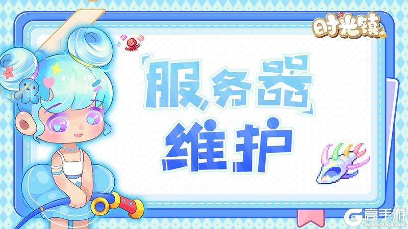 8月4日20:00-20:05服务器维护公告