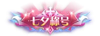《剑御天下（0.05折十倍返利版）》七夕限时称号活动（8.25-8.31）