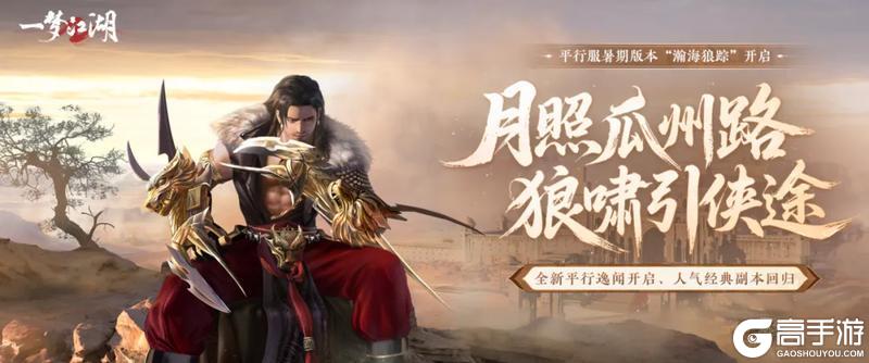 《一梦江湖》平行服 | 八大福利、全新逸闻…