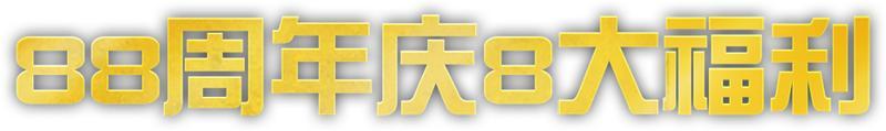 《荒野行动》半岛突围88周年庆8大福利感恩有你