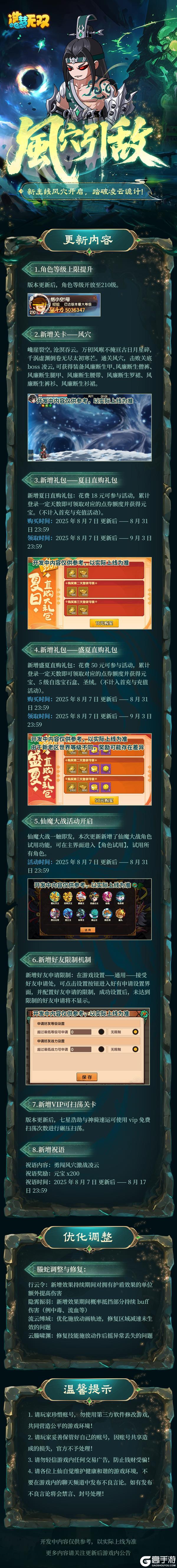 8月7日更新公告|风穴关卡开启,仙魔大战全角色试用!
