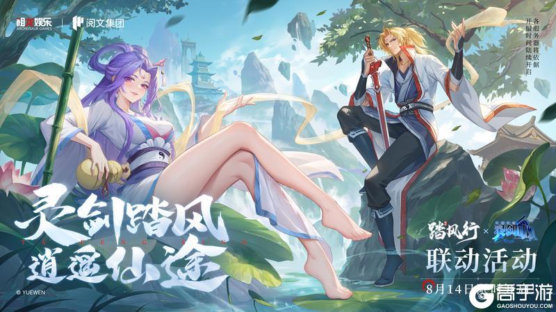 《踏风行》×《从前有座灵剑山》联动定档