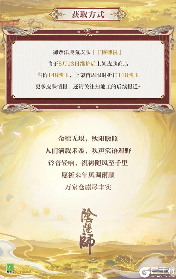 《阴阳师》御馔津典藏皮肤「丰穰穗祝」8月13日上线！