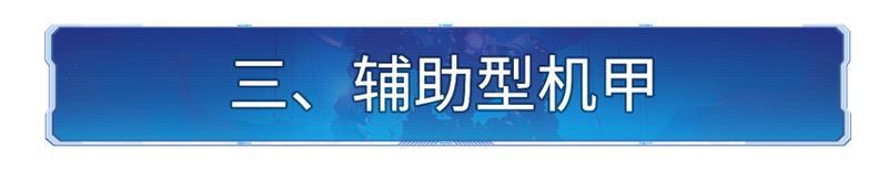 飞机能在地面出战？盘点X4纪元机甲的那些使用冷知识！
