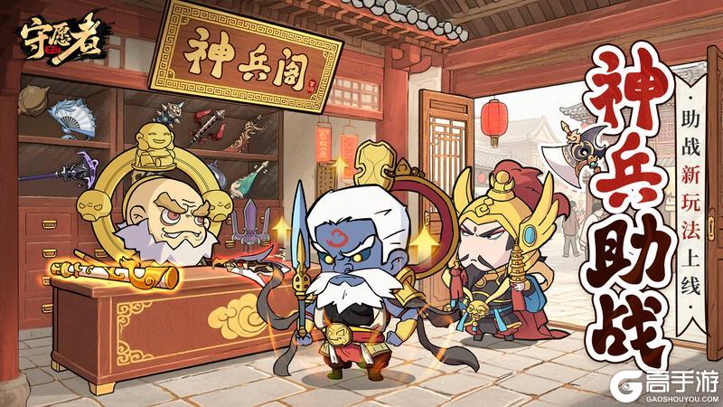 《守愿者》领取秋天的第一份礼包、新助战系统“神兵”揭秘！