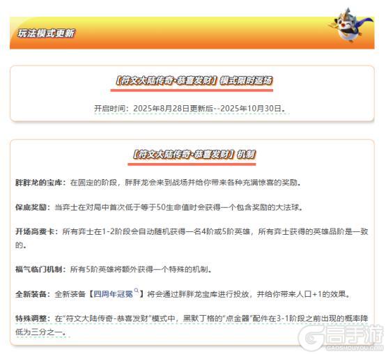 天下无双格斗大会平衡性调整、符文大陆传奇恭喜发财模式限时开启