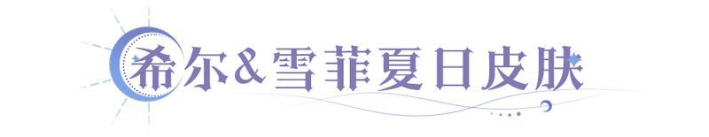 《永夜降临：复苏》希尔&雪菲典藏皮肤上线！守护者「铃」重塑！