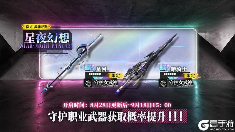 限定开发补给【星夜幻想】开放，限定武器星河、暗骑士概率提升